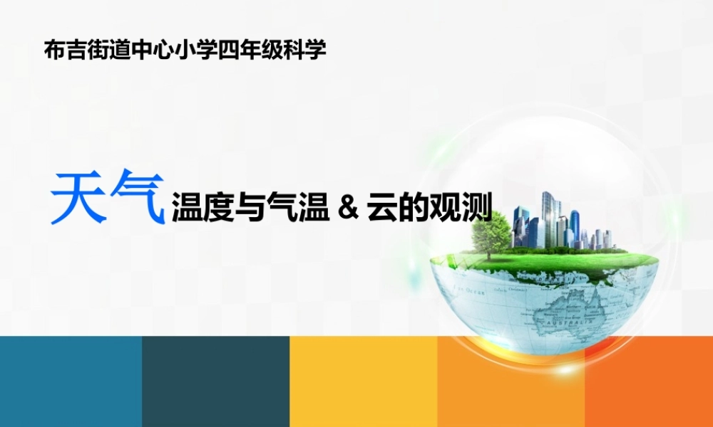 教科小学科学四上《1.3、温度与气温》PPT课件(2)【加微信公众号 jiaoxuewuyou 九折优惠 qq 1119139686】.ppt