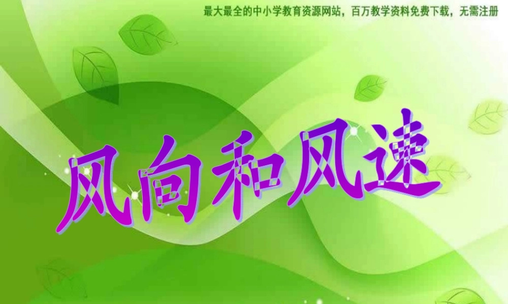 教科小学科学四上《1.4、风向和风速》PPT课件(5)【加微信公众号 jiaoxuewuyou 九折优惠 qq 1119139686】.ppt