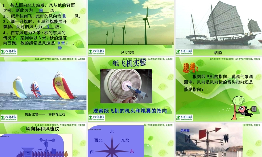 教科小学科学四上《1.4、风向和风速》PPT课件(5)【加微信公众号 jiaoxuewuyou 九折优惠 qq 1119139686】.ppt