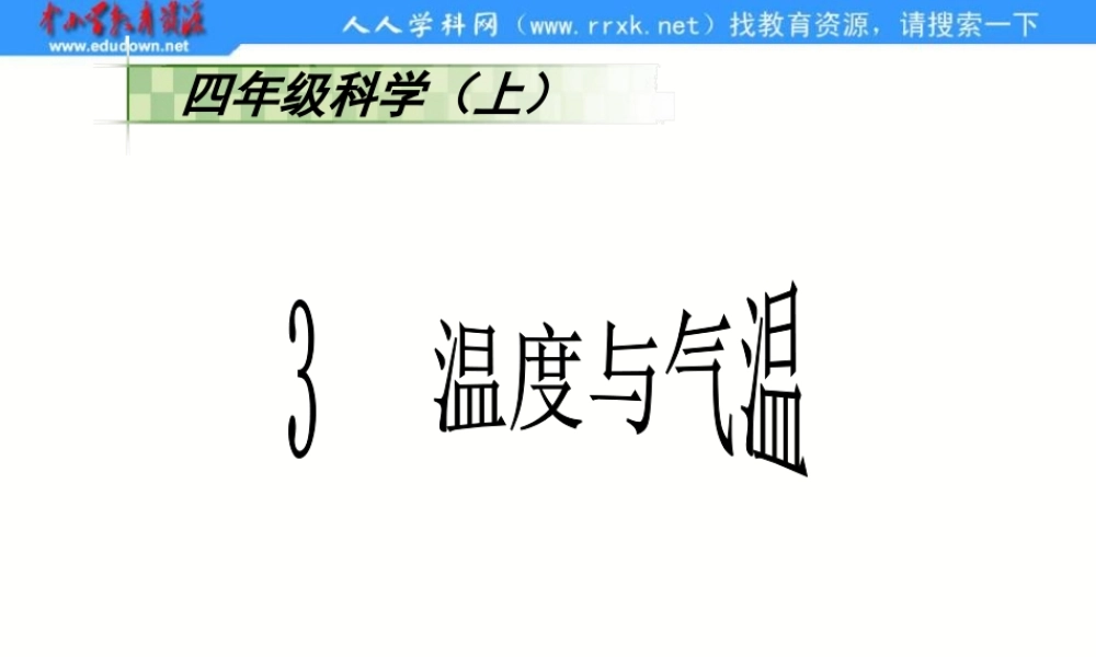 教科小学科学四上《1.3、温度与气温》PPT课件(3)【加微信公众号 jiaoxuewuyou 九折优惠 qq 1119139686】.ppt