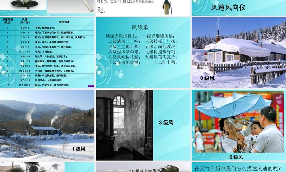 教科小学科学四上《1.4、风向和风速》PPT课件(4)【加微信公众号 jiaoxuewuyou 九折优惠 qq 1119139686】.ppt