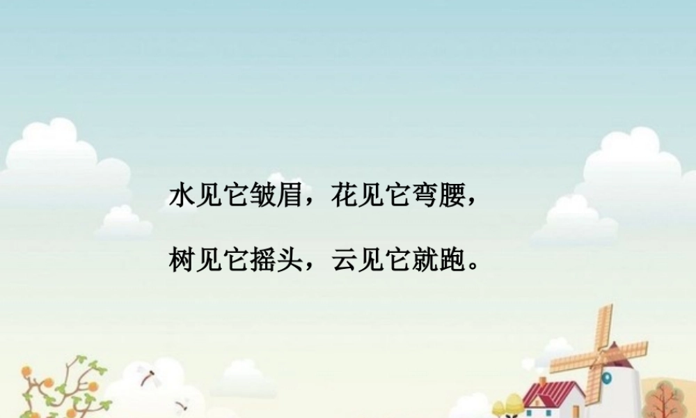 教科小学科学四上《1.4、风向和风速》PPT课件(6)【加微信公众号 jiaoxuewuyou 九折优惠 qq 1119139686】.ppt