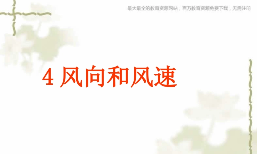教科小学科学四上《1.4、风向和风速》PPT课件(11)【加微信公众号 jiaoxuewuyou 九折优惠 qq 1119139686】.ppt