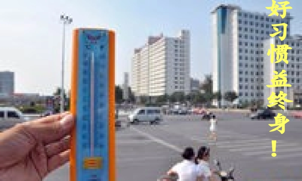 教科小学科学四上《1.3、温度与气温》PPT课件(6)【加微信公众号 jiaoxuewuyou 九折优惠 qq 1119139686】.ppt