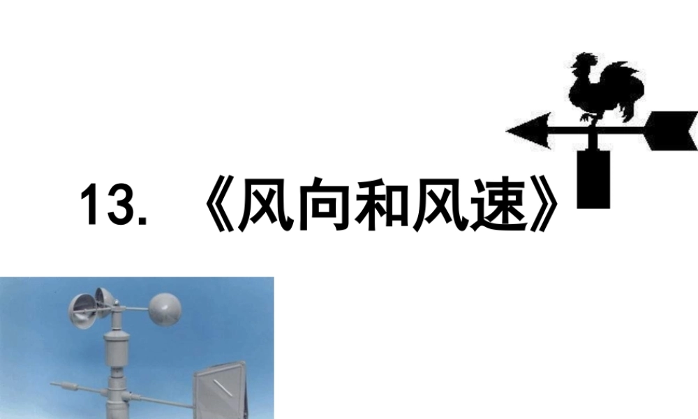 教科小学科学四上《1.4、风向和风速》PPT课件(7)【加微信公众号 jiaoxuewuyou 九折优惠 qq 1119139686】.ppt