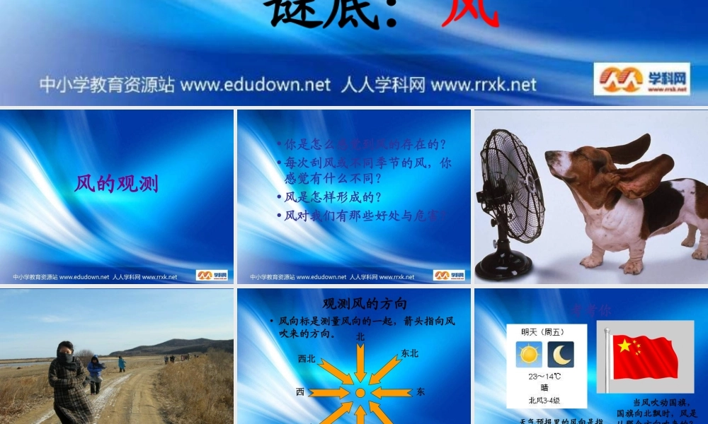 教科小学科学四上《1.4、风向和风速》PPT课件(2)【加微信公众号 jiaoxuewuyou 九折优惠 qq 1119139686】.ppt