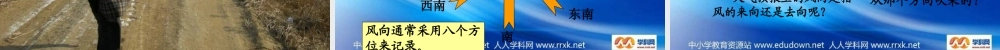 教科小学科学四上《1.4、风向和风速》PPT课件(2)【加微信公众号 jiaoxuewuyou 九折优惠 qq 1119139686】.ppt