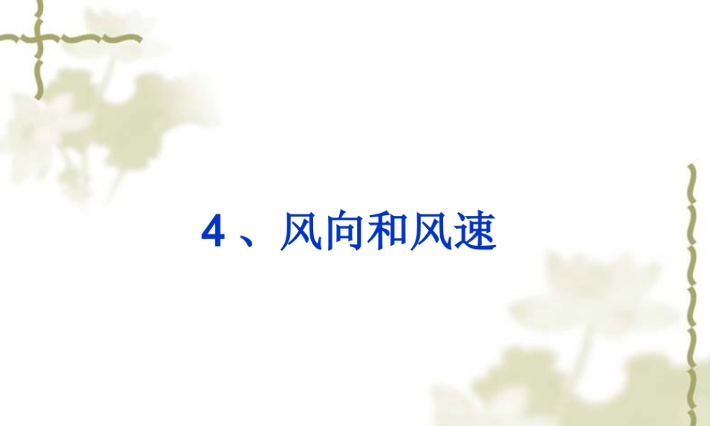 教科小学科学四上《1.4、风向和风速》PPT课件(12)【加微信公众号 jiaoxuewuyou 九折优惠 qq 1119139686】.ppt
