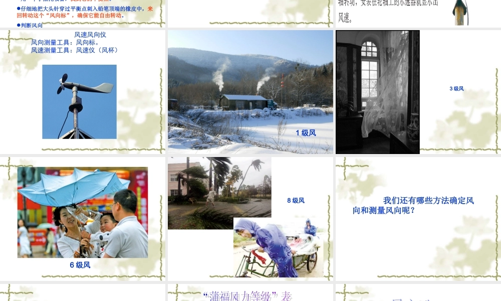 教科小学科学四上《1.4、风向和风速》PPT课件(12)【加微信公众号 jiaoxuewuyou 九折优惠 qq 1119139686】.ppt