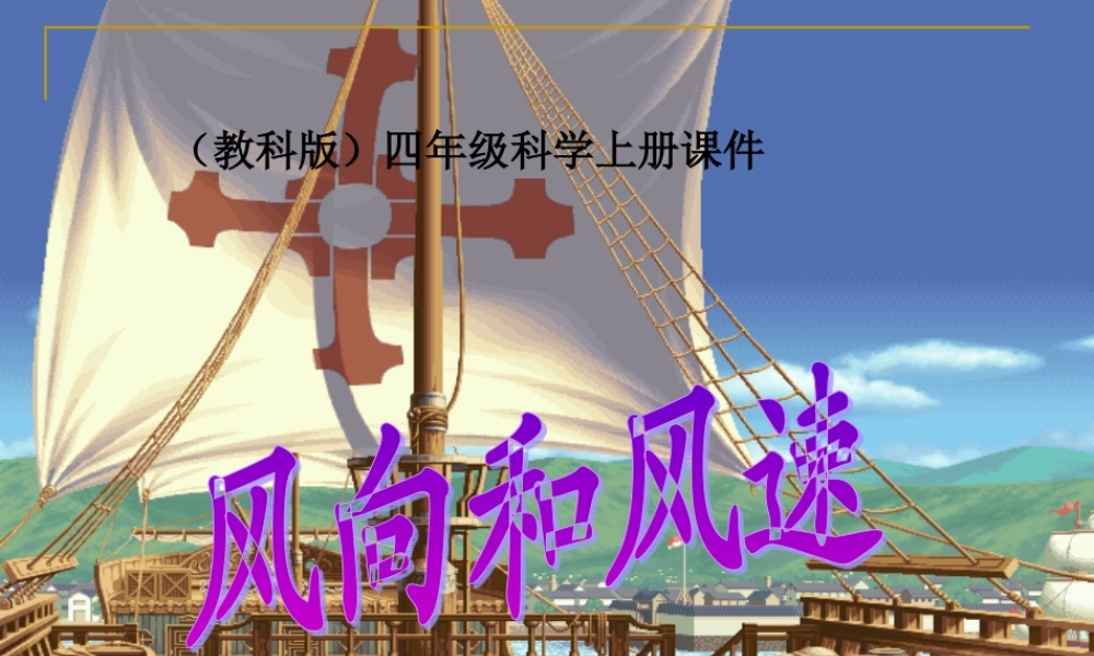 教科小学科学四上《1.4、风向和风速》PPT课件(10)【加微信公众号 jiaoxuewuyou 九折优惠 qq 1119139686】.ppt