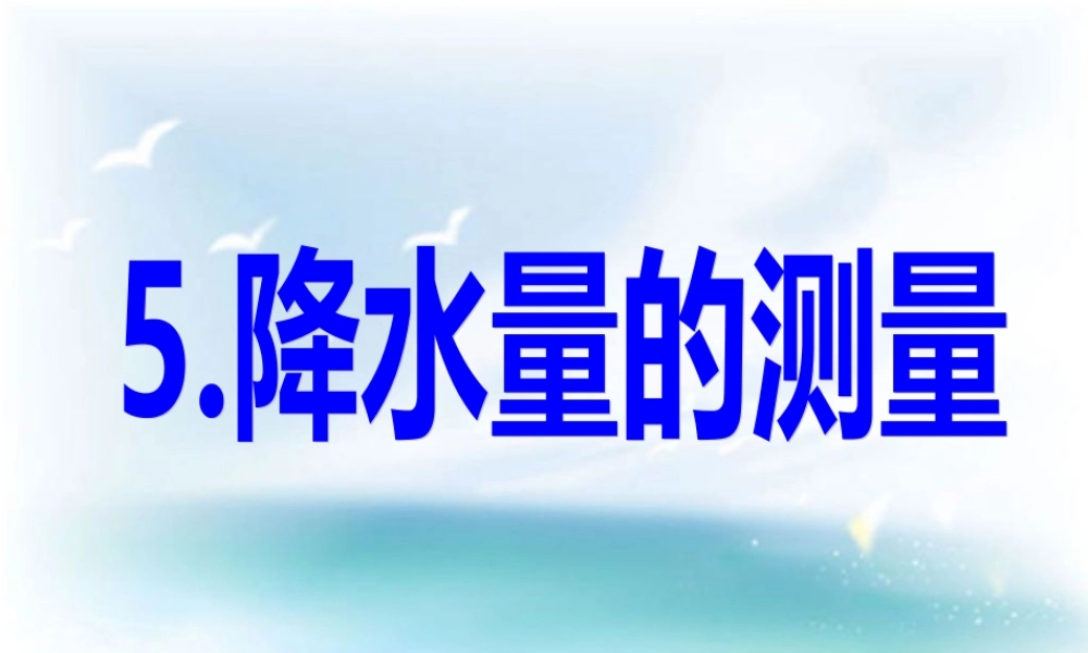 教科小学科学四上《1.5、降水量的测量》PPT课件(8)【加微信公众号 jiaoxuewuyou 九折优惠 qq 1119139686】.ppt