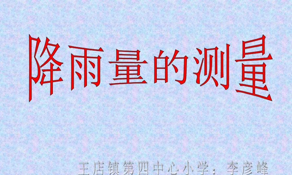 教科小学科学四上《1.5、降水量的测量》PPT课件(1)【加微信公众号 jiaoxuewuyou 九折优惠 qq 1119139686】.ppt