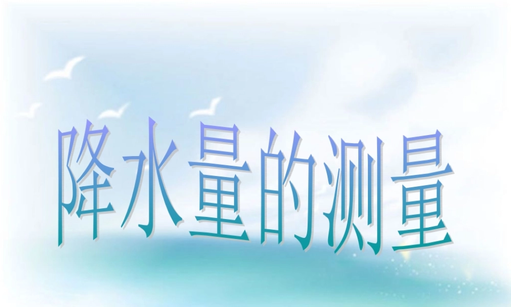 教科小学科学四上《1.5、降水量的测量》PPT课件(6)【加微信公众号 jiaoxuewuyou 九折优惠 qq 1119139686】.ppt