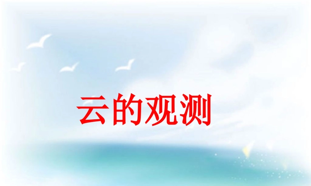 教科小学科学四上《1.6、云的观测》PPT课件(9)【加微信公众号 jiaoxuewuyou 九折优惠 qq 1119139686】.ppt