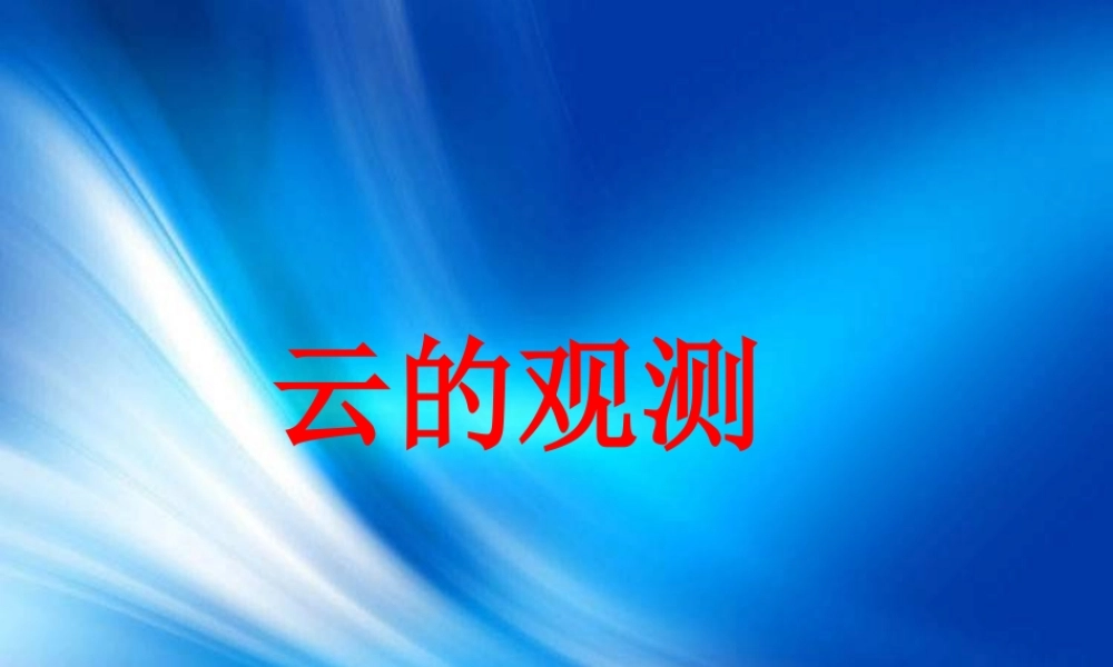 教科小学科学四上《1.6、云的观测》PPT课件(2)【加微信公众号 jiaoxuewuyou 九折优惠 qq 1119139686】.ppt