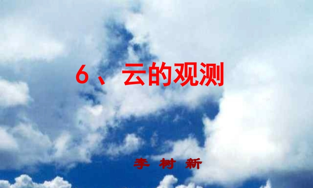 教科小学科学四上《1.6、云的观测》PPT课件(5)【加微信公众号 jiaoxuewuyou 九折优惠 qq 1119139686】.ppt