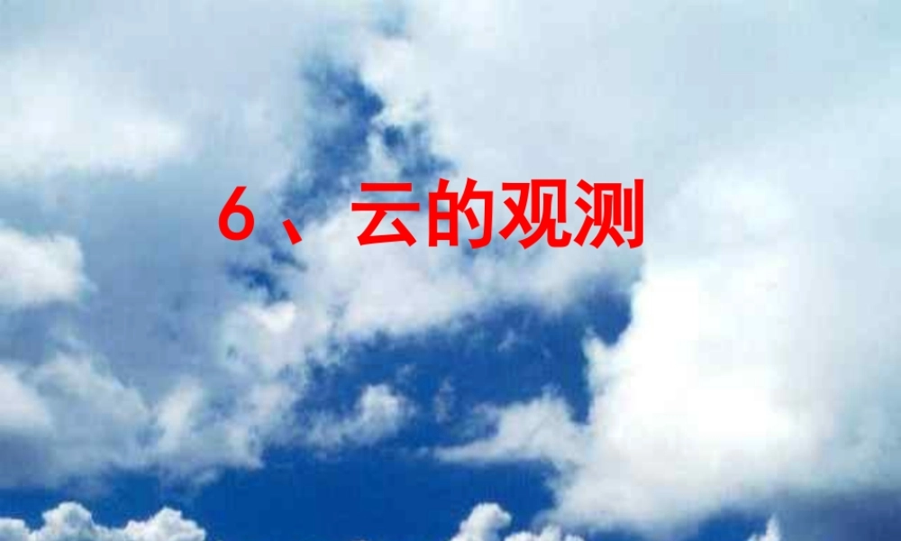 教科小学科学四上《1.6、云的观测》PPT课件(1)【加微信公众号 jiaoxuewuyou 九折优惠 qq 1119139686】.ppt