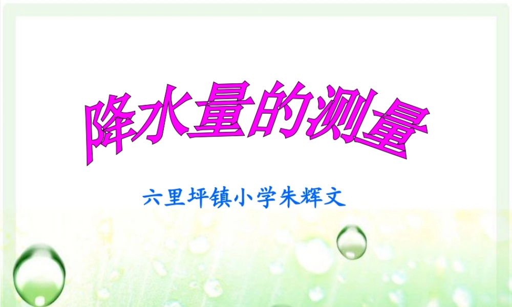 教科小学科学四上《1.5、降水量的测量》PPT课件(4)【加微信公众号 jiaoxuewuyou 九折优惠 qq 1119139686】.ppt