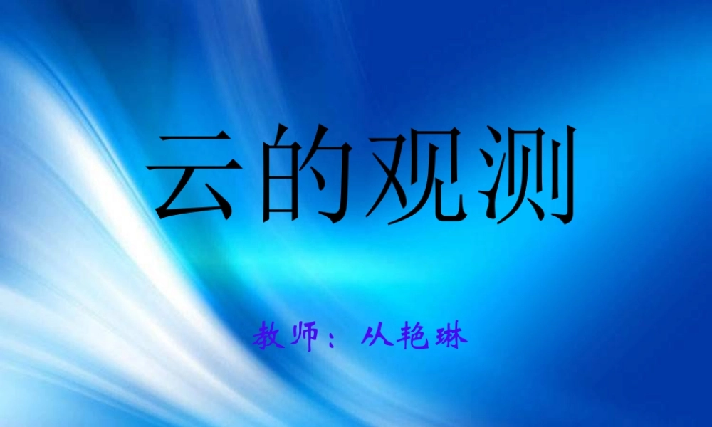 教科小学科学四上《1.6、云的观测》PPT课件(3)【加微信公众号 jiaoxuewuyou 九折优惠 qq 1119139686】.ppt