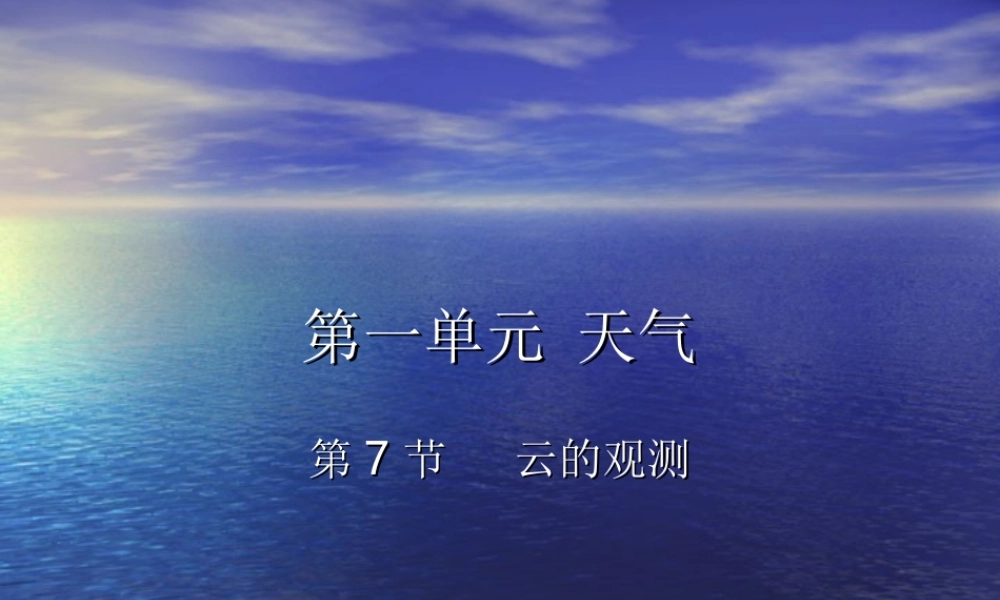 教科小学科学四上《1.6、云的观测》PPT课件(6)【加微信公众号 jiaoxuewuyou 九折优惠 qq 1119139686】.ppt