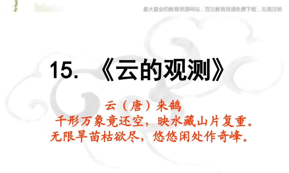 教科小学科学四上《1.6、云的观测》PPT课件(4)【加微信公众号 jiaoxuewuyou 九折优惠 qq 1119139686】.ppt