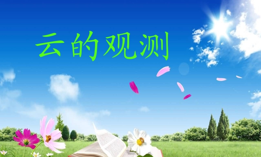 教科小学科学四上《1.6、云的观测》PPT课件(14)【加微信公众号 jiaoxuewuyou 九折优惠 qq 1119139686】.ppt
