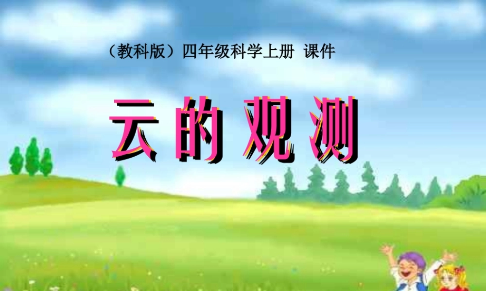 教科小学科学四上《1.6、云的观测》PPT课件(7)【加微信公众号 jiaoxuewuyou 九折优惠 qq 1119139686】.ppt