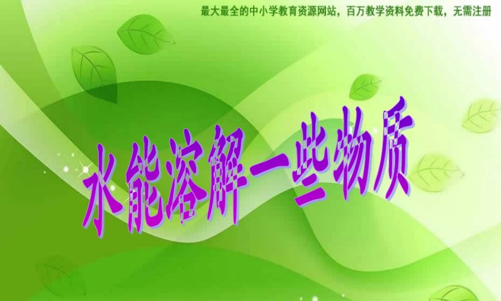教科小学科学四上《2.1、水能溶解一些物质》PPT课件(6)【加微信公众号 jiaoxuewuyou 九折优惠 qq 1119139686】.ppt