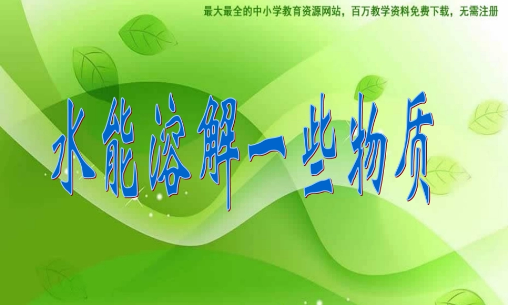教科小学科学四上《2.1、水能溶解一些物质》PPT课件(5)【加微信公众号 jiaoxuewuyou 九折优惠 qq 1119139686】.ppt