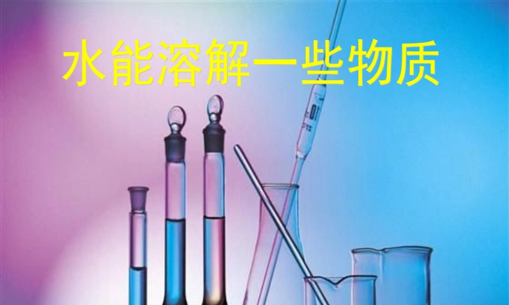教科小学科学四上《2.1、水能溶解一些物质》PPT课件(9)【加微信公众号 jiaoxuewuyou 九折优惠 qq 1119139686】.ppt