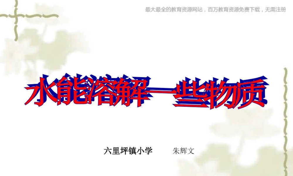 教科小学科学四上《2.1、水能溶解一些物质》PPT课件(7)【加微信公众号 jiaoxuewuyou 九折优惠 qq 1119139686】.ppt