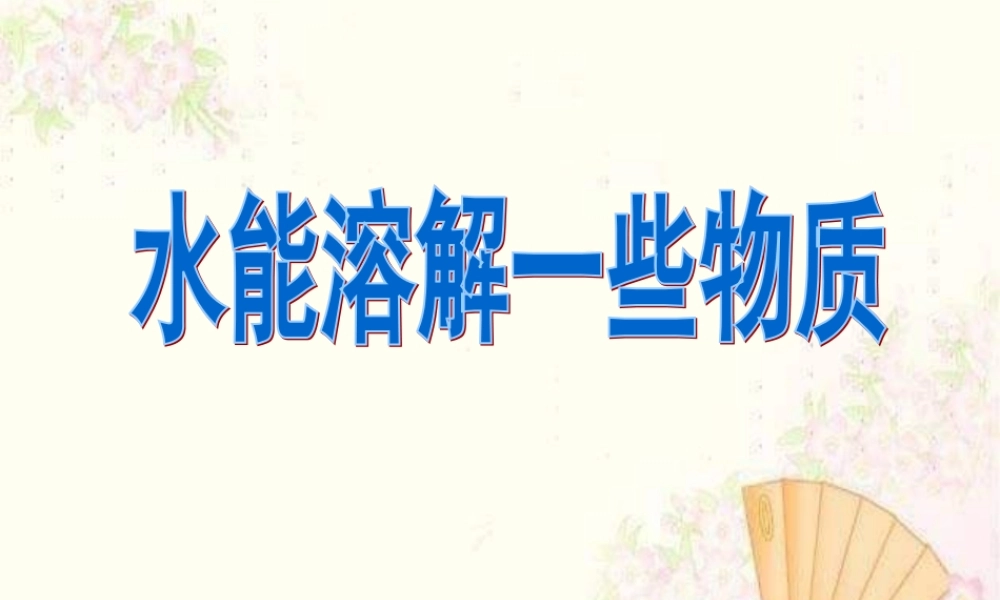 教科小学科学四上《2.1、水能溶解一些物质》PPT课件(8)【加微信公众号 jiaoxuewuyou 九折优惠 qq 1119139686】.ppt