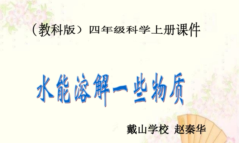 教科小学科学四上《2.1、水能溶解一些物质》PPT课件(10)【加微信公众号 jiaoxuewuyou 九折优惠 qq 1119139686】.ppt