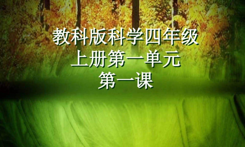 教科小学科学四上《2.1、水能溶解一些物质》PPT课件(1)【加微信公众号 jiaoxuewuyou 九折优惠 qq 1119139686】.ppt