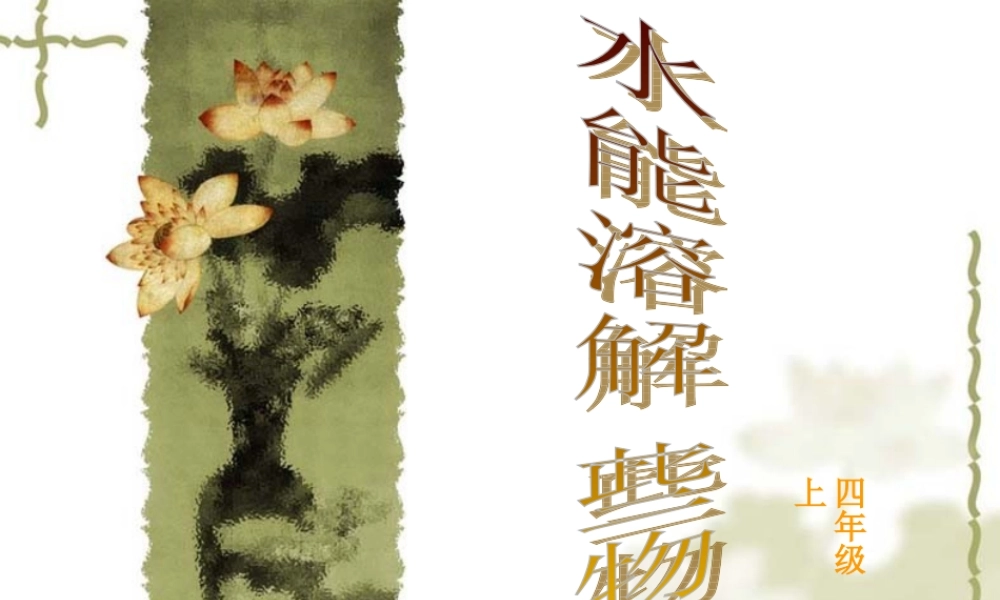 教科小学科学四上《2.1、水能溶解一些物质》PPT课件(11)【加微信公众号 jiaoxuewuyou 九折优惠 qq 1119139686】.ppt