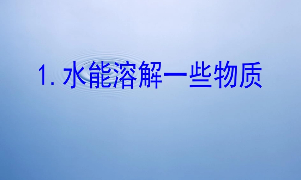 教科小学科学四上《2.1、水能溶解一些物质》PPT课件(4)【加微信公众号 jiaoxuewuyou 九折优惠 qq 1119139686】.ppt