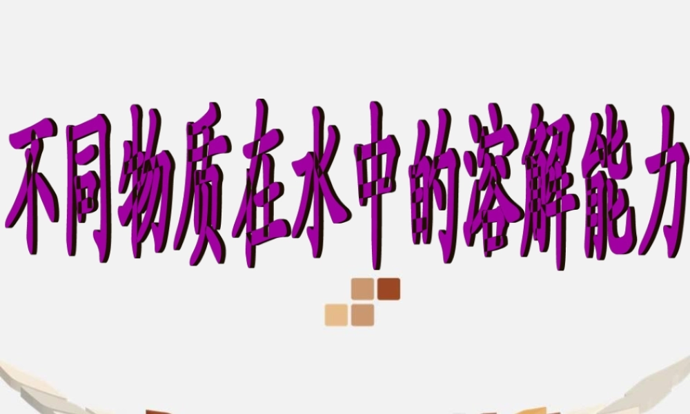 教科小学科学四上《2.4、不同物质在水中的溶解能力》PPT课件(1)【加微信公众号 jiaoxuewuyou 九折优惠 qq 1119139686】.ppt