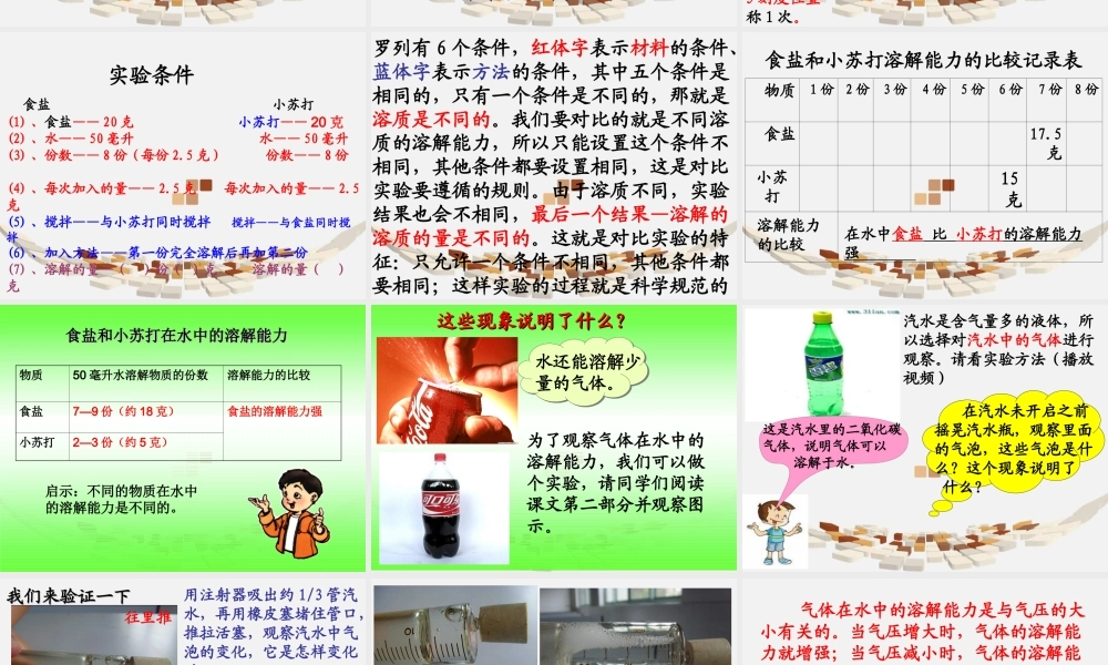 教科小学科学四上《2.4、不同物质在水中的溶解能力》PPT课件(1)【加微信公众号 jiaoxuewuyou 九折优惠 qq 1119139686】.ppt