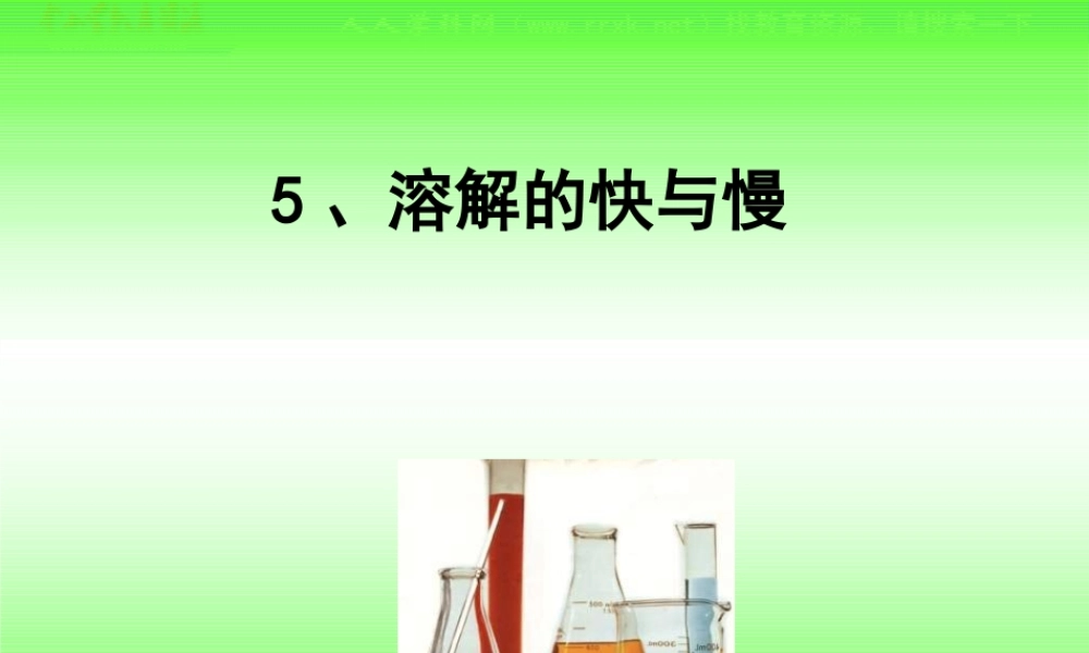 教科小学科学四上《2.5、溶解的快与慢》PPT课件(2)【加微信公众号 jiaoxuewuyou 九折优惠 qq 1119139686】.ppt