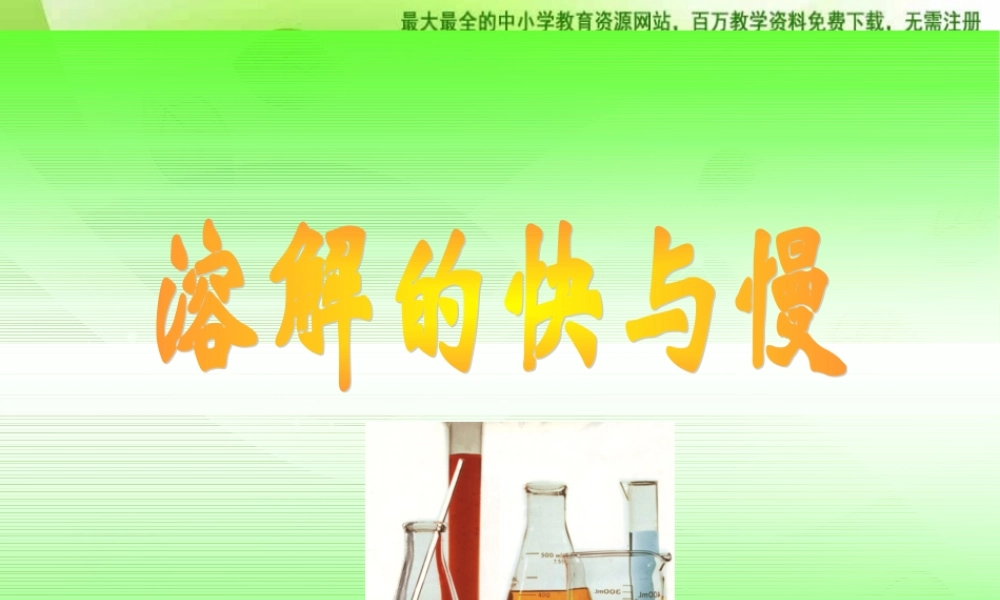 教科小学科学四上《2.5、溶解的快与慢》PPT课件(4)【加微信公众号 jiaoxuewuyou 九折优惠 qq 1119139686】.ppt