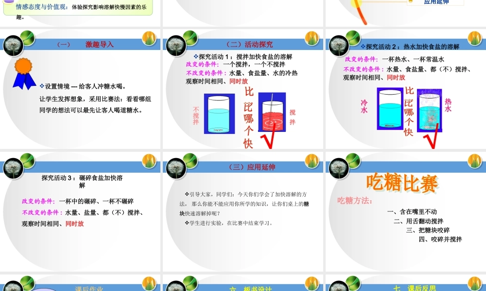教科小学科学四上《2.5、溶解的快与慢》PPT课件(1)【加微信公众号 jiaoxuewuyou 九折优惠 qq 1119139686】.ppt