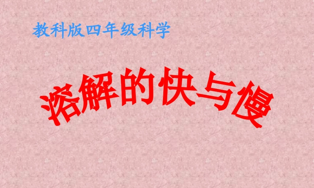 教科小学科学四上《2.5、溶解的快与慢》PPT课件(6)【加微信公众号 jiaoxuewuyou 九折优惠 qq 1119139686】.ppt