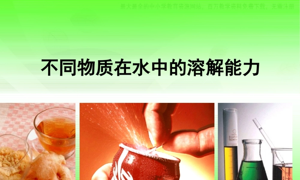 教科小学科学四上《2.4、不同物质在水中的溶解能力》PPT课件(3)【加微信公众号 jiaoxuewuyou 九折优惠 qq 1119139686】.ppt