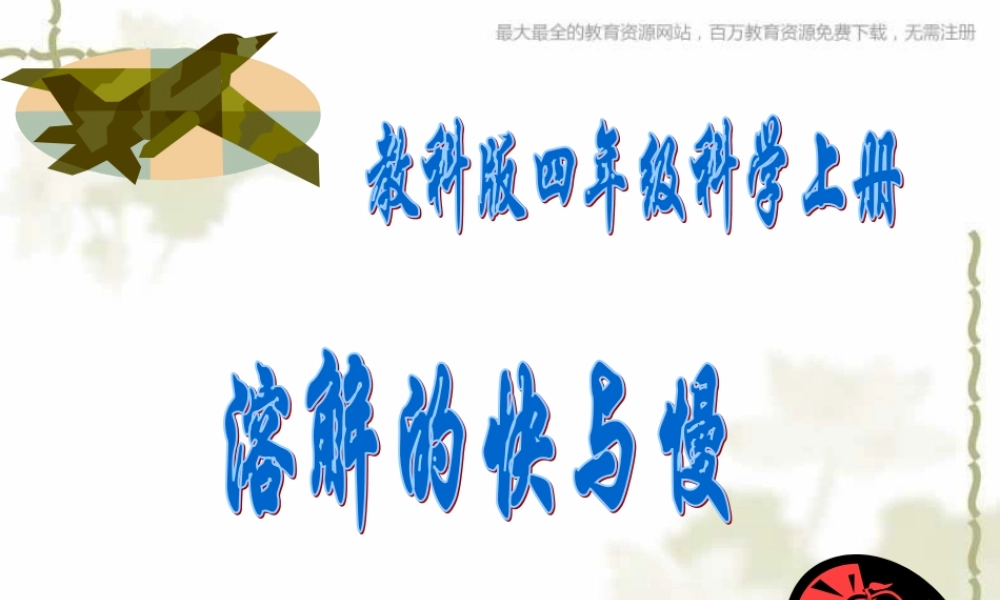 教科小学科学四上《2.5、溶解的快与慢》PPT课件(7)【加微信公众号 jiaoxuewuyou 九折优惠 qq 1119139686】.ppt