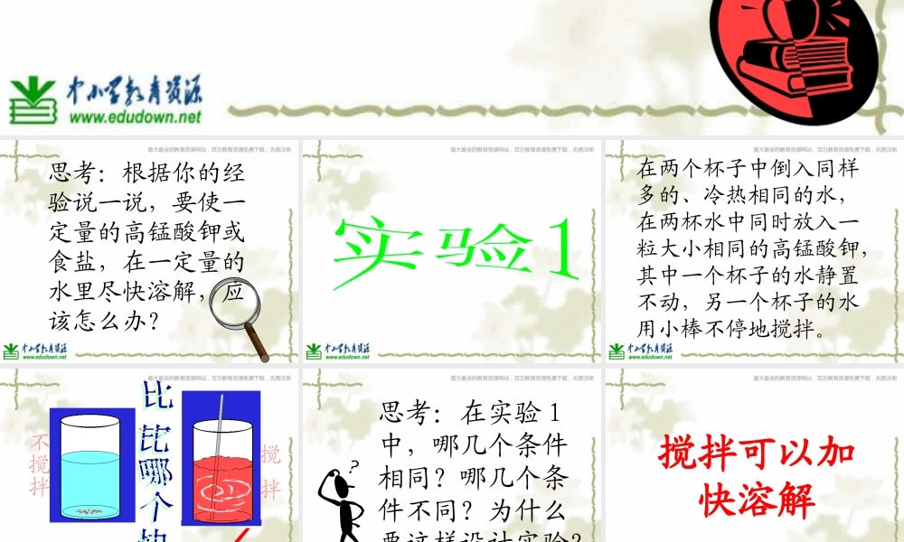 教科小学科学四上《2.5、溶解的快与慢》PPT课件(7)【加微信公众号 jiaoxuewuyou 九折优惠 qq 1119139686】.ppt