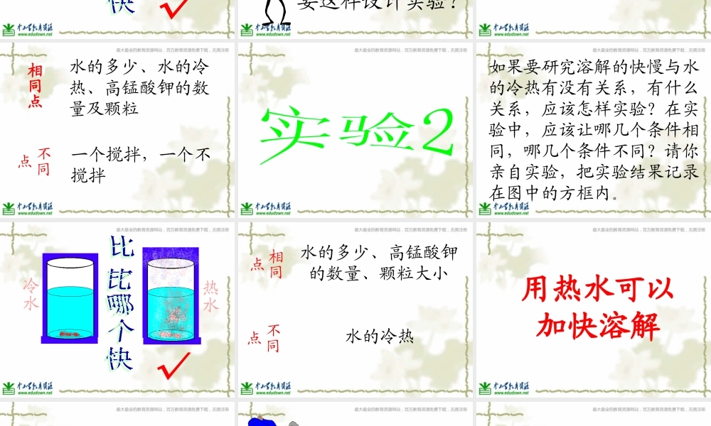 教科小学科学四上《2.5、溶解的快与慢》PPT课件(7)【加微信公众号 jiaoxuewuyou 九折优惠 qq 1119139686】.ppt