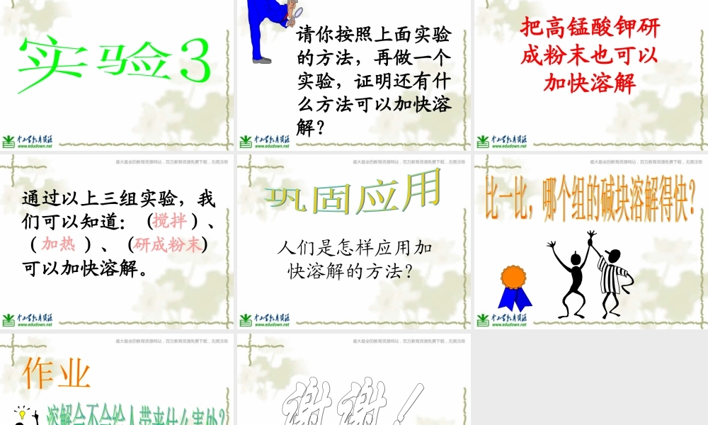 教科小学科学四上《2.5、溶解的快与慢》PPT课件(7)【加微信公众号 jiaoxuewuyou 九折优惠 qq 1119139686】.ppt