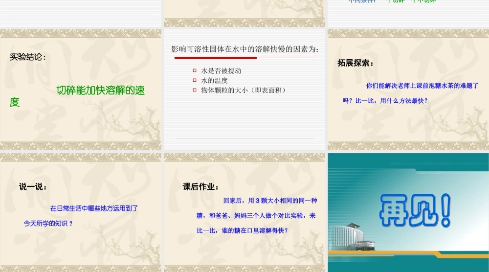 教科小学科学四上《2.5、溶解的快与慢》PPT课件(10)【加微信公众号 jiaoxuewuyou 九折优惠 qq 1119139686】.ppt