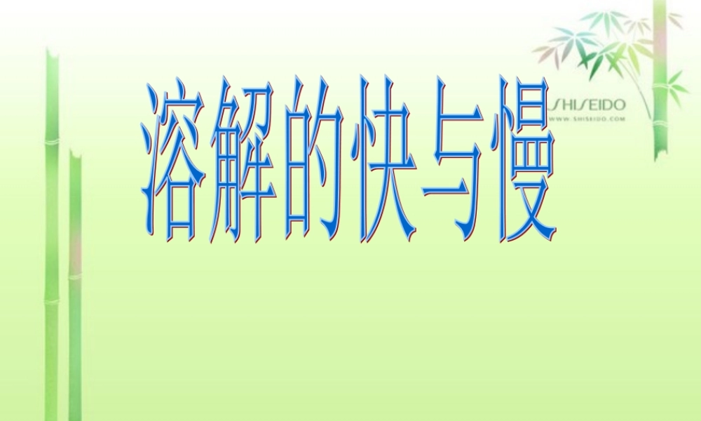 教科小学科学四上《2.5、溶解的快与慢》PPT课件(12)【加微信公众号 jiaoxuewuyou 九折优惠 qq 1119139686】.ppt