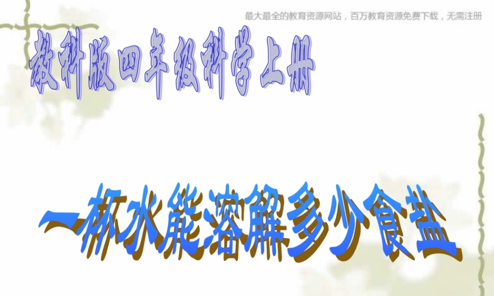 教科小学科学四上《2.6、100毫升水能溶解多少食盐》PPT课件(7)【加微信公众号 jiaoxuewuyou 九折优惠 qq 1119139686】.ppt